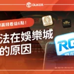 你無法在線上娛樂城獲勝的原因TOP5！想贏錢看這6點！