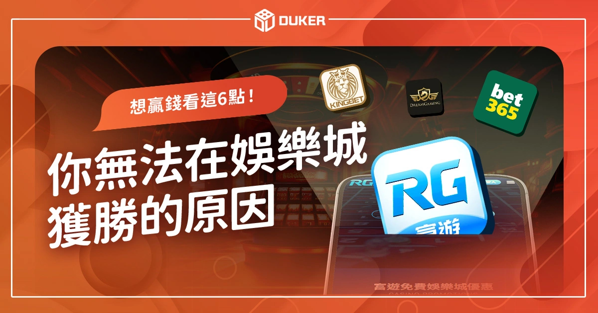 你無法在線上娛樂城獲勝的原因TOP5！想贏錢看這6點！