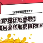 玩家回報率RTP是什麼意思？如何查詢老虎機RTP？