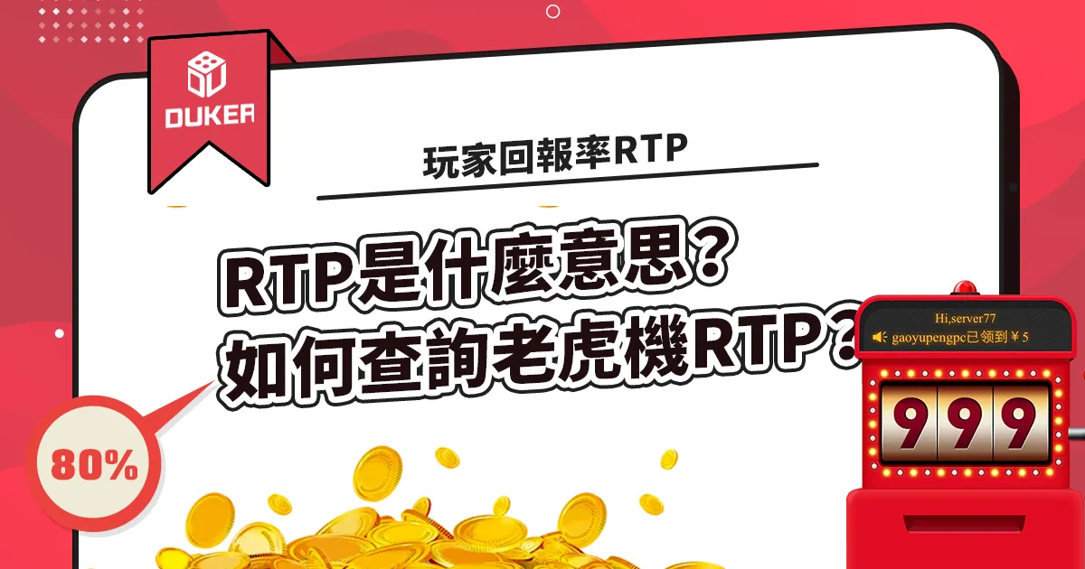玩家回報率RTP是什麼意思？如何查詢老虎機RTP？