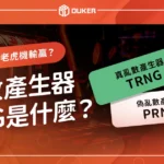 亂數產生器RNG是什麼？解密線上娛樂城老虎機運作方式！