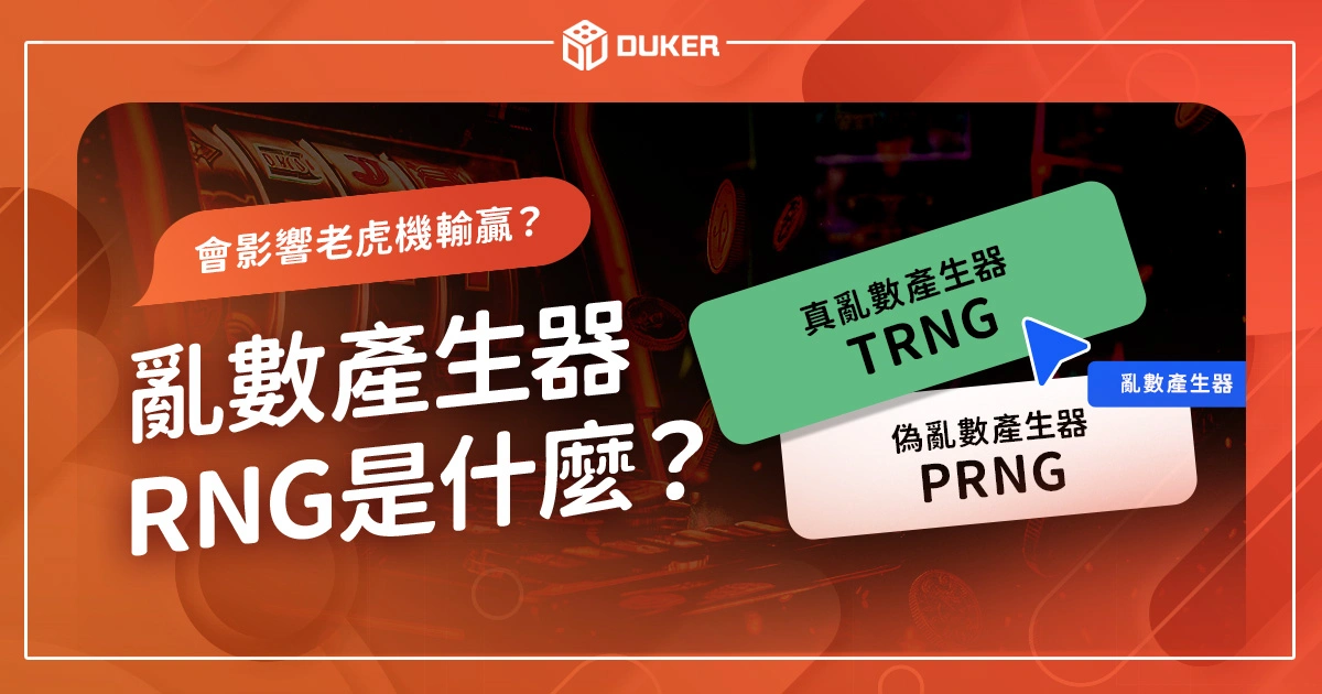 亂數產生器RNG是什麼？解密線上娛樂城老虎機運作方式！