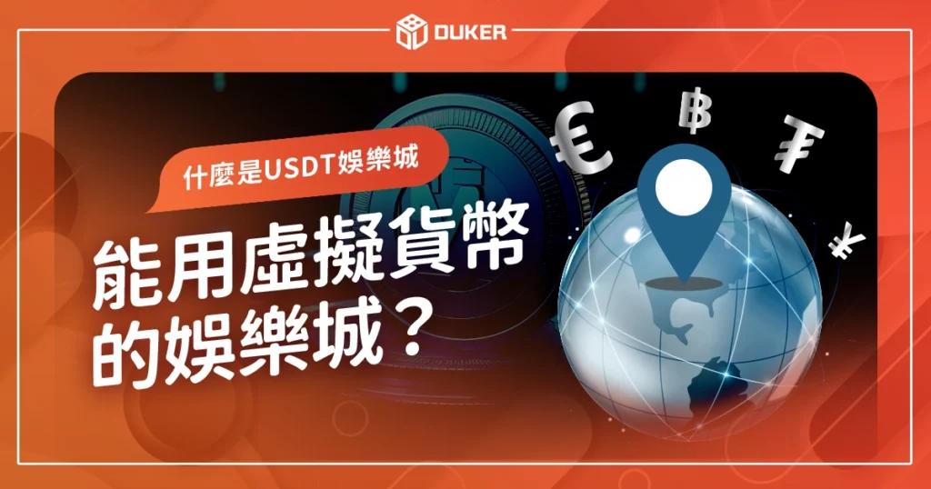 【線上賭博必看】什麼是USTD娛樂城，能用虛擬貨幣的有哪間？