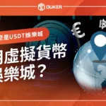 【線上賭博必看】什麼是USTD娛樂城，能用虛擬貨幣的有哪間？