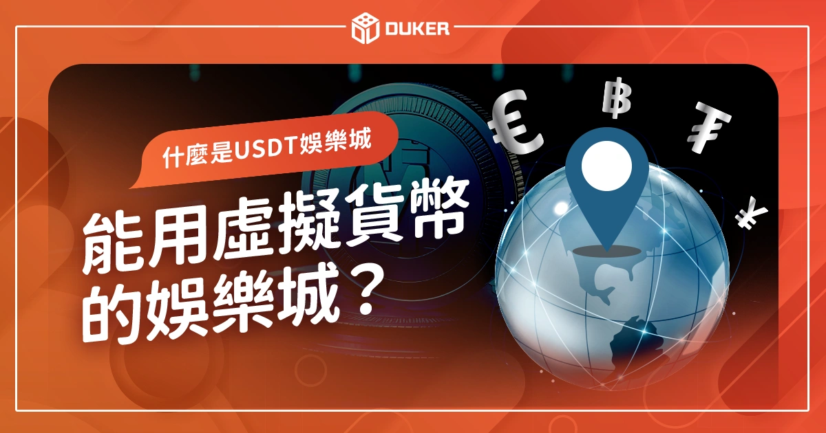 【線上賭博必看】什麼是USTD娛樂城，能用虛擬貨幣的有哪間？