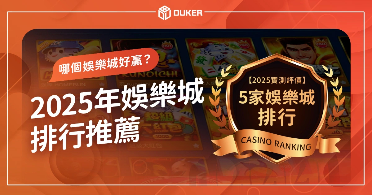 哪個娛樂城比較好贏？2025年娛樂城排行推薦