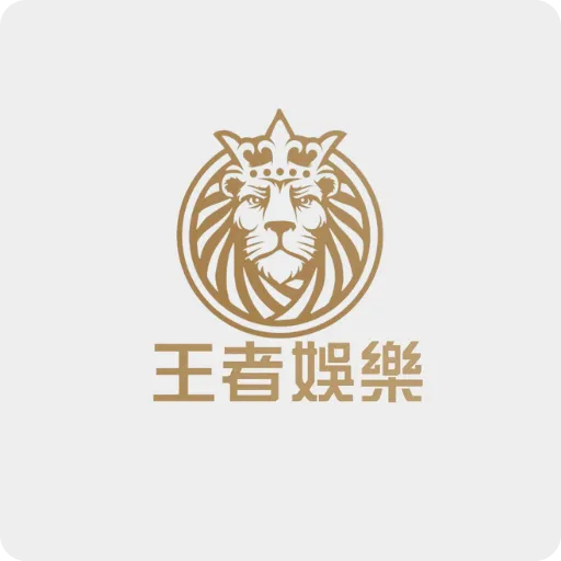 王者娛樂城