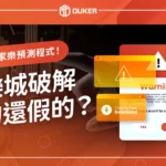 娛樂城破解真的還假的？揭密百家樂預測程式！