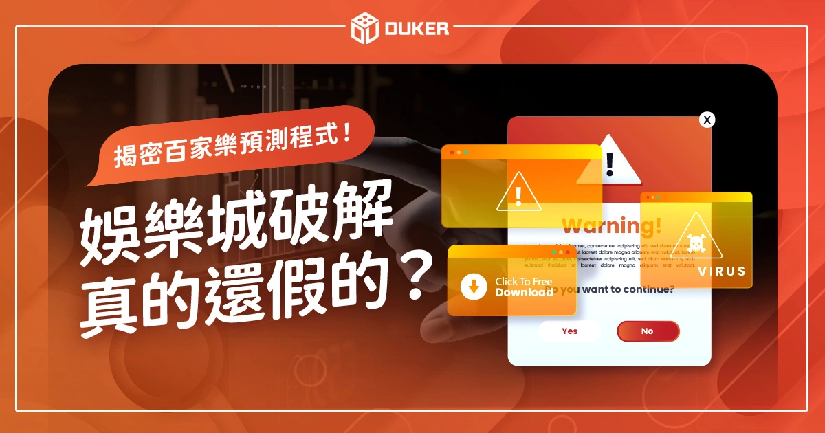 娛樂城破解真的還假的？揭密百家樂預測程式！