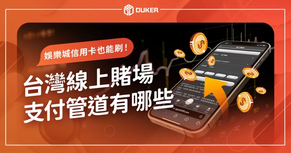 娛樂城信用卡也能刷！台灣線上賭場支付管道與付款方式有哪些？