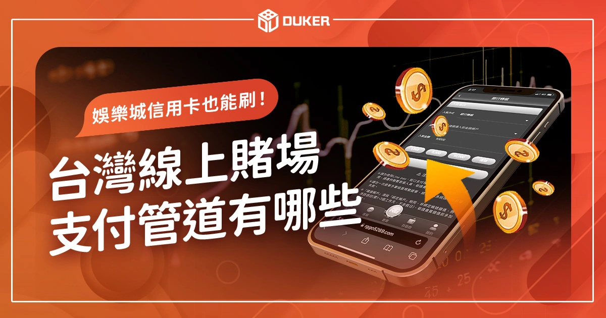 娛樂城信用卡也能刷！台灣線上賭場支付管道與付款方式有哪些？