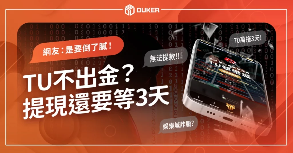 TU娛樂城詐騙？靠北娛樂城網友：是要倒了膩！提現還要等3天