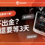 TU娛樂城詐騙？靠北娛樂城網友：是要倒了膩！提現還要等3天