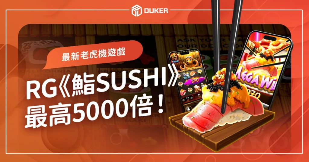 RG電子最新老虎機遊戲《鮨Sushi》，96％返還率，最高5000倍！
