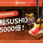 RG電子最新老虎機遊戲《鮨Sushi》，96％返還率，最高5000倍！