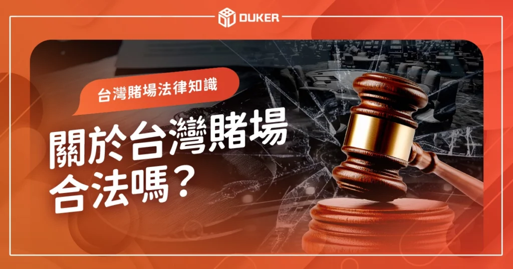 關於台灣賭場合法嗎？有哪些法律？會被關和「賭博罪」有關！