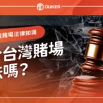關於台灣賭場合法嗎？有哪些法律？會被關和「賭博罪」有關！