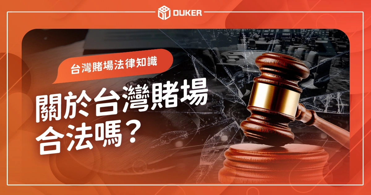 關於台灣賭場合法嗎？有哪些法律？會被關和「賭博罪」有關！