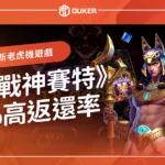 2025最新戰神賽特攻略：選台技巧、訊號怎麼看、打法一次看懂！