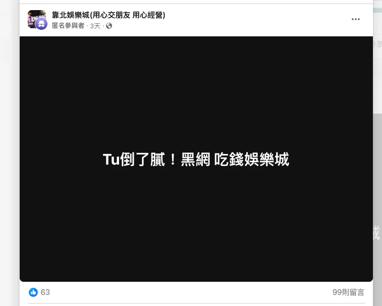 TU娛樂城不出金案例1
