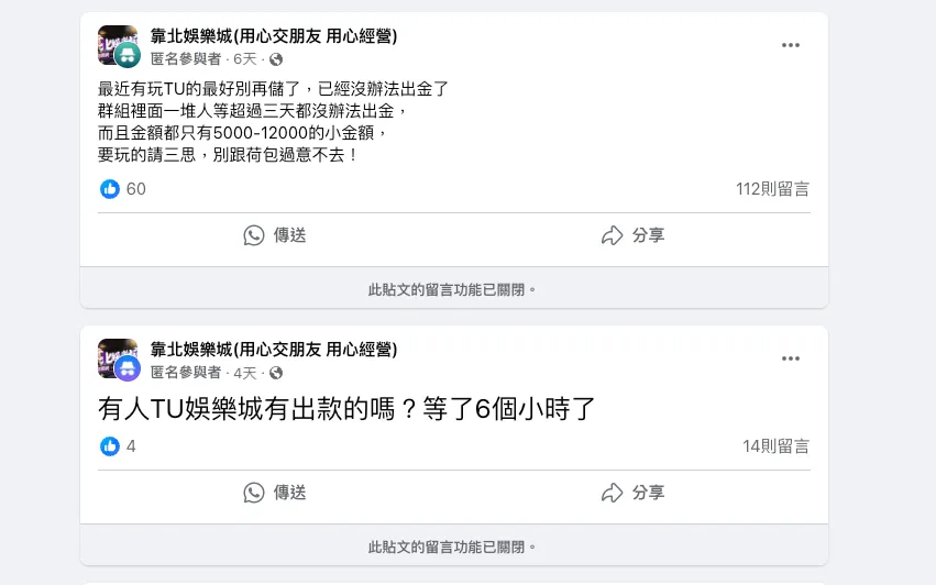 TU娛樂城不出金案例5