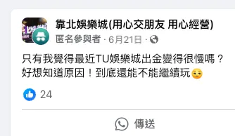TU娛樂城不出金案例3