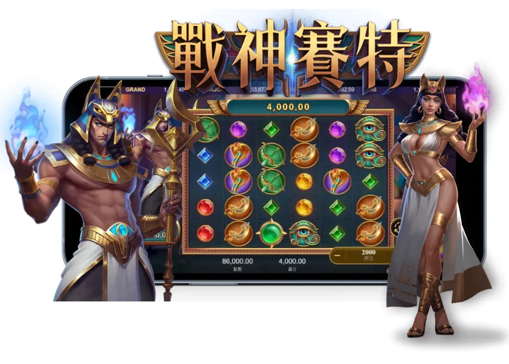 戰神賽特