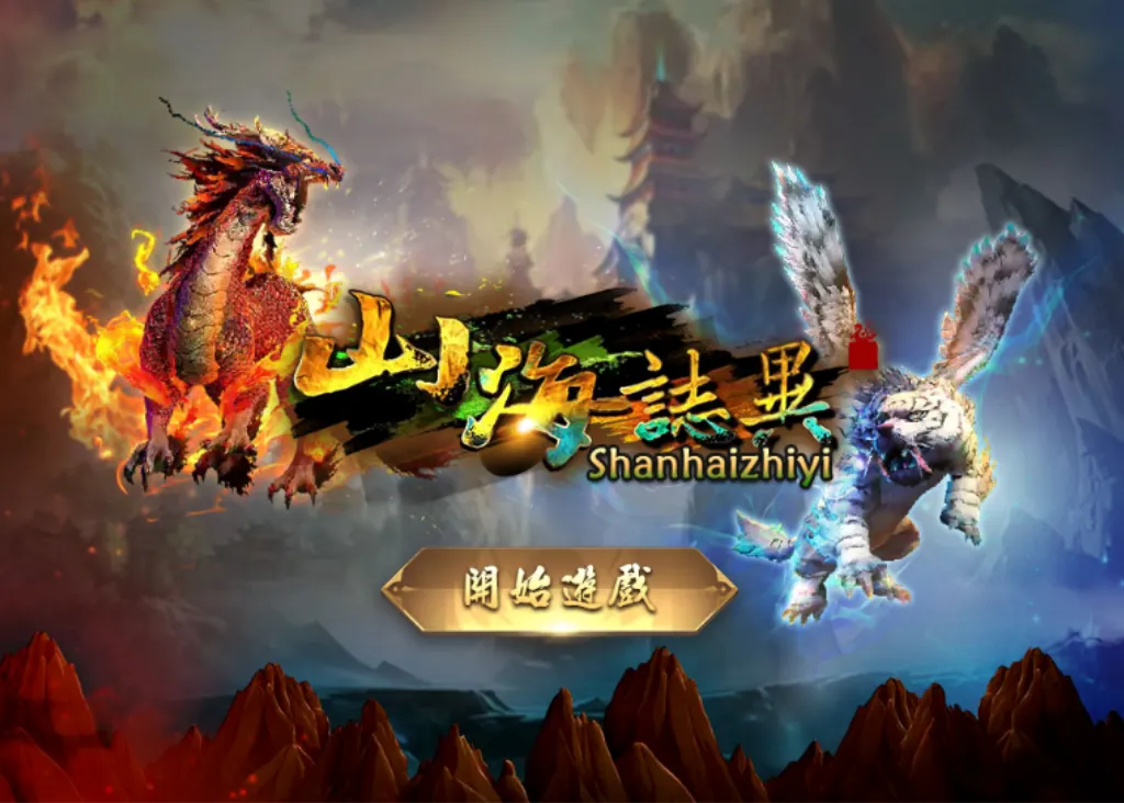 GR好路電子遊戲推薦：山海誌異