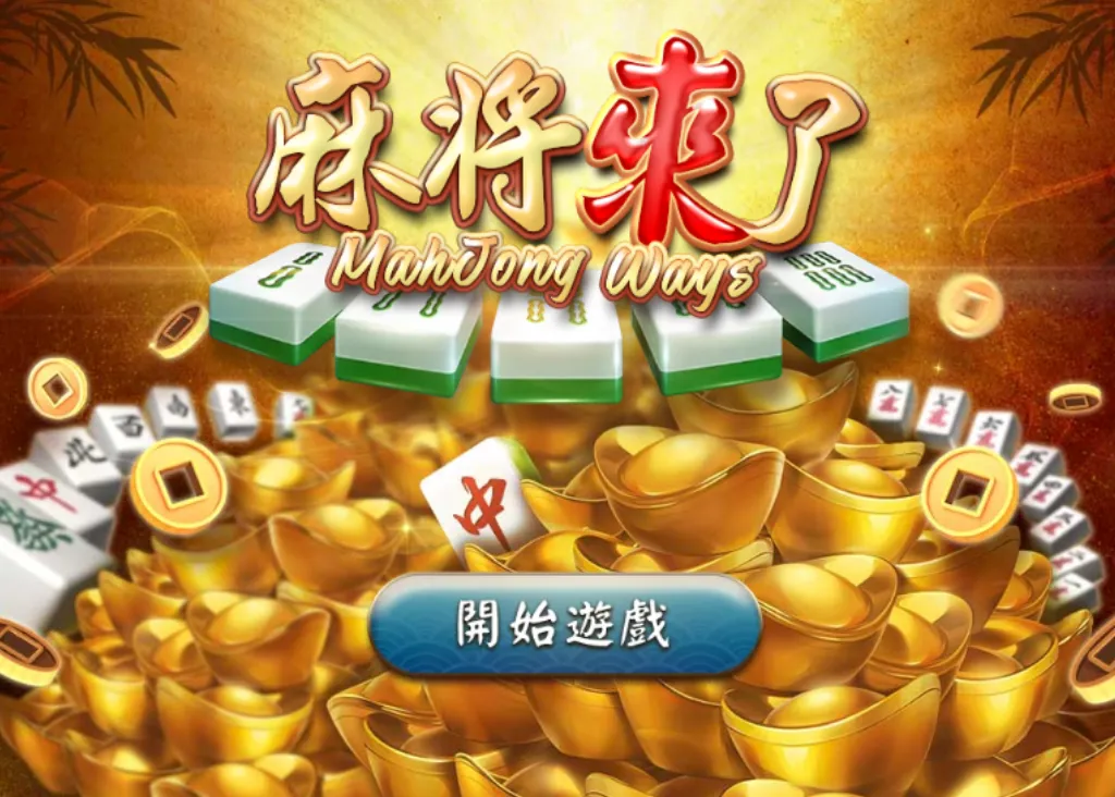 GR好路電子遊戲推薦：麻將來了