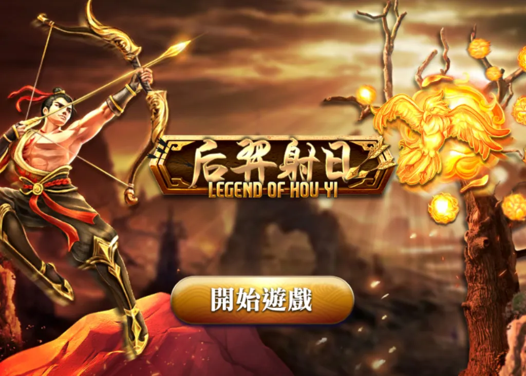 GR電子熱門遊戲：后羿射日