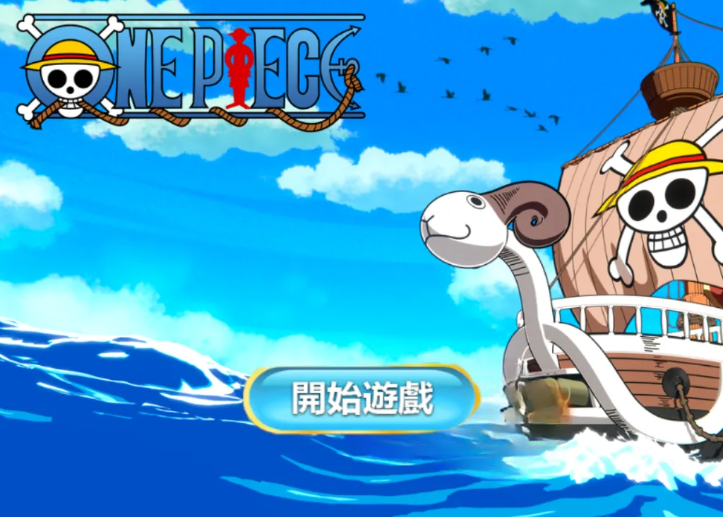 GR好路電子遊戲推薦：海賊王