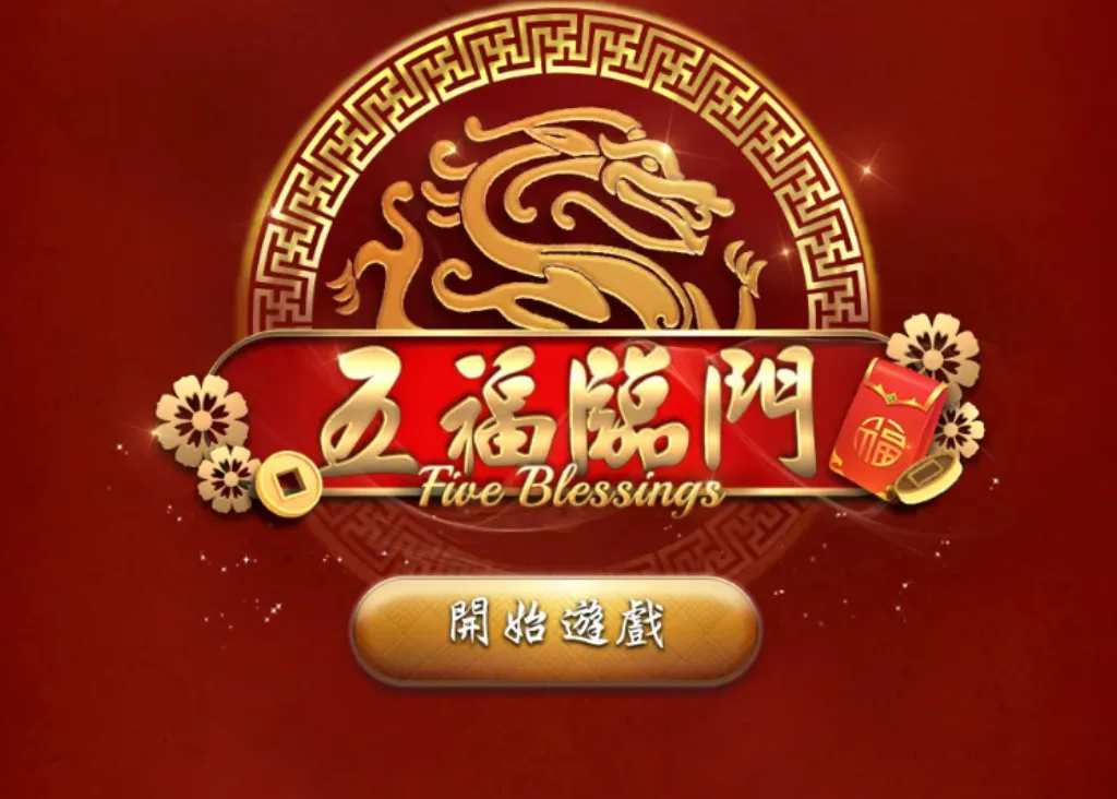 GR好路電子遊戲推薦：五福臨門