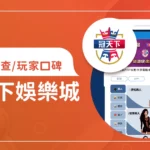 冠天下娛樂城評價怎麼樣？是詐騙嗎、會不會出金？