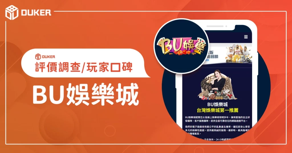 BU娛樂城評價調查/玩家口碑