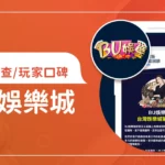 BU娛樂城評價調查/玩家口碑