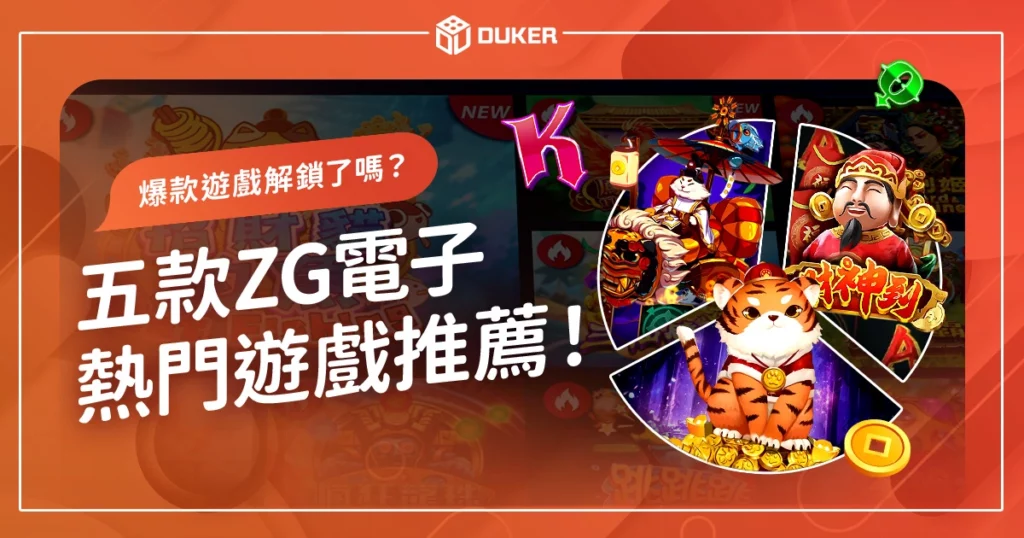 五款ZG電子熱門遊戲推薦！這些爆款遊戲你解鎖了嗎？