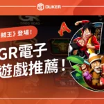 五款GR電子熱門遊戲推薦！首款《海賊王》老虎機遊戲登場！