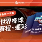 世界棒球12強2024》賽程、賽制、戰績、運彩一次看