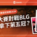 英雄聯盟冠軍賽2024》世界大賽對戰BLG，T1將拿下第五冠？