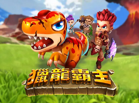 ZG電子熱門遊戲：獵龍霸王