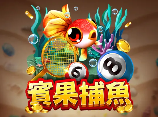 ZG電子熱門遊戲：賓果捕魚