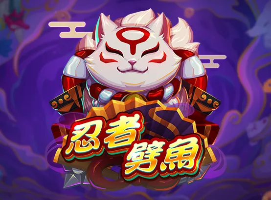 ZG電子熱門遊戲：忍者劈魚