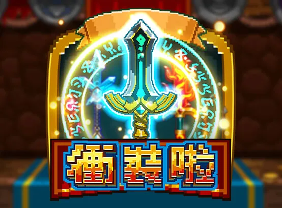 ZG電子熱門遊戲：衝裝啦