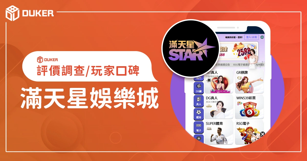滿天星娛樂城評價：體驗金、優缺點綜合評論
