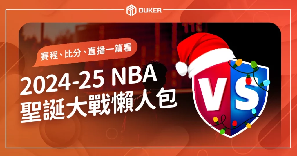 2024NBA聖誕大戰懶人包》賽程、賽制、即時比分、直播一篇看