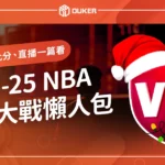 2024NBA聖誕大戰懶人包》賽程、賽制、即時比分、直播一篇看