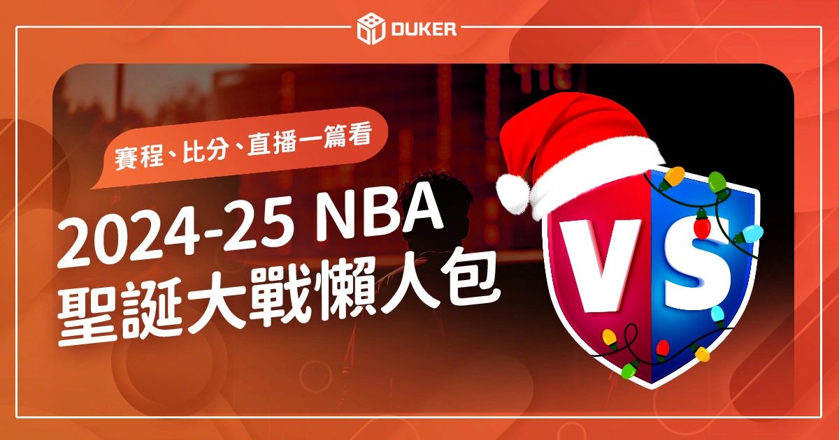 2024NBA聖誕大戰懶人包》賽程、賽制、即時比分、直播一篇看