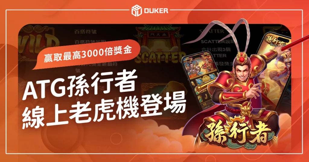 ATG孫行者線上老虎機全新登場，化身孫悟空贏取最高3000倍獎金！
