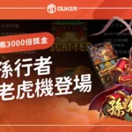 ATG孫行者線上老虎機全新登場，化身孫悟空贏取最高3000倍獎金！