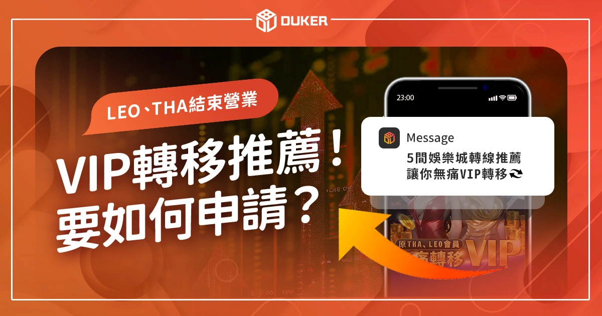 娛樂城VIP轉移是什麼？要如何申請？VIP 轉移推薦一次看！